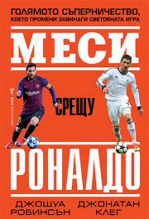 Меси срещу Роналдо