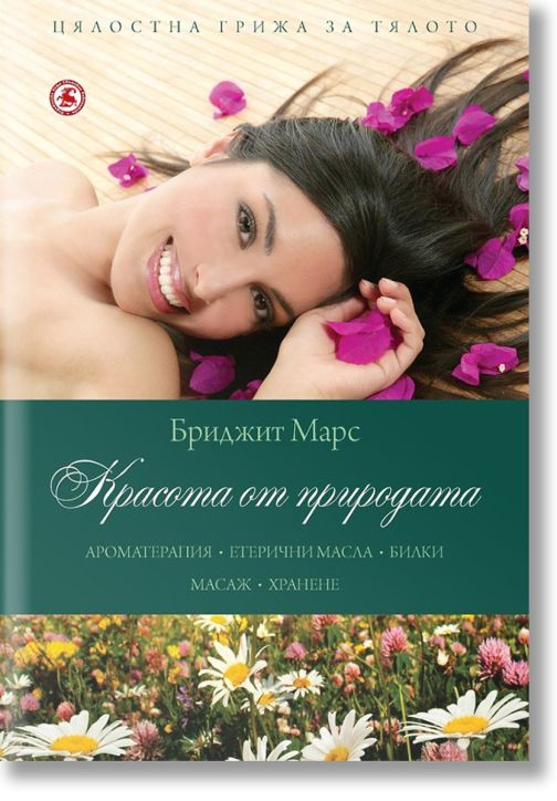 Красота от природата