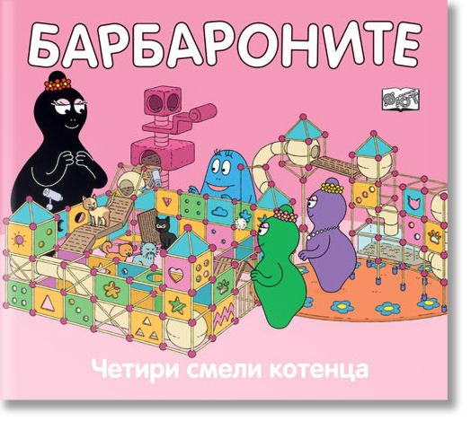 Барбароните - Четири смели котенца