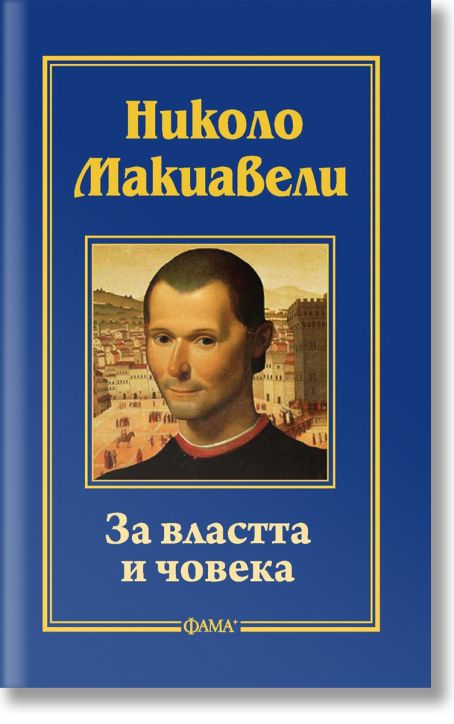 За властта и човека