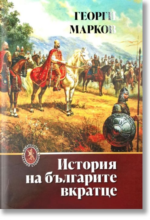 История на българите вкратце