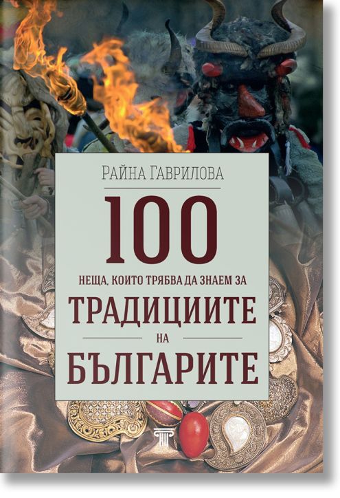 100 неща, които трябва да знаем за традициите на българите