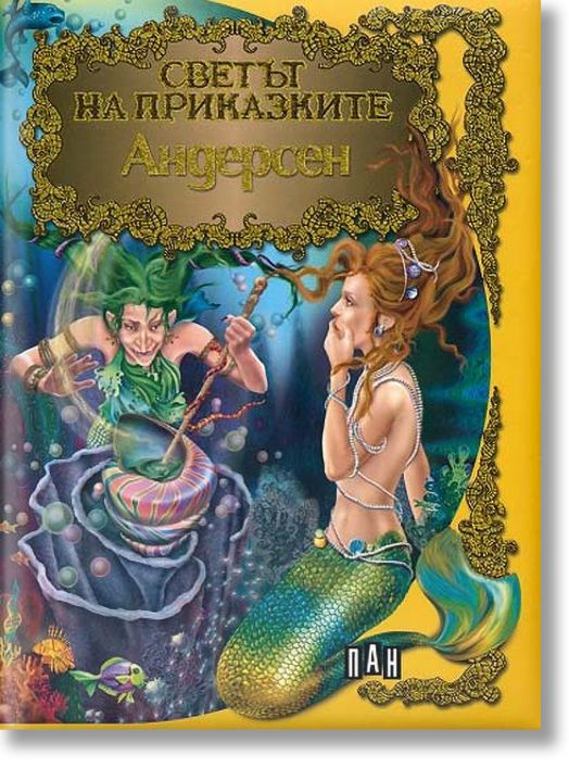 Светът на приказките: Андерсен