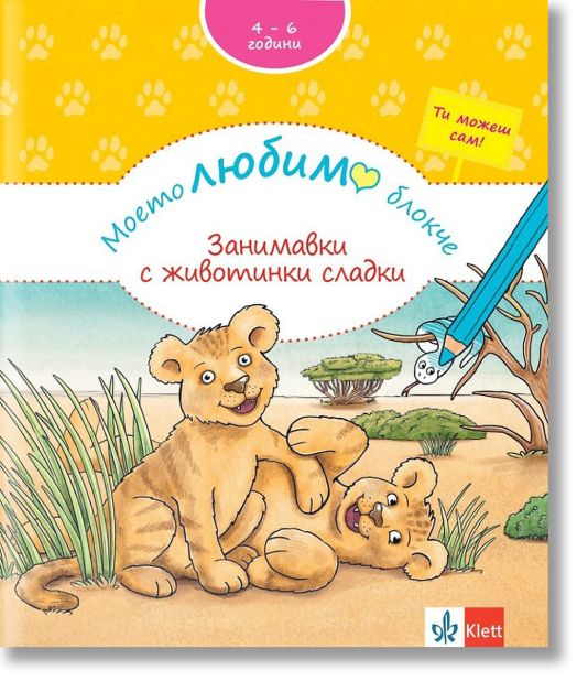 Моето любимо блокче: Занимавки с животинки сладки 4-6 години