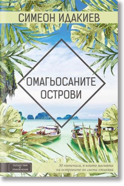 Омагьосаните острови