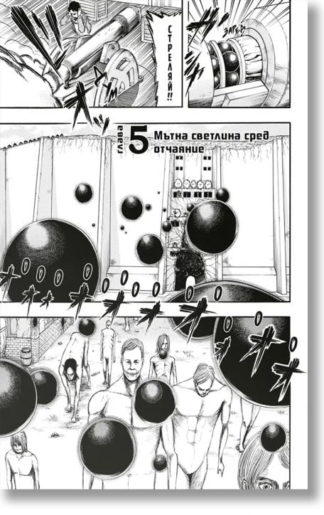 Атаката на титаните, том 2