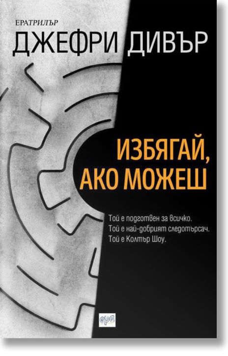 Избягай, ако можеш