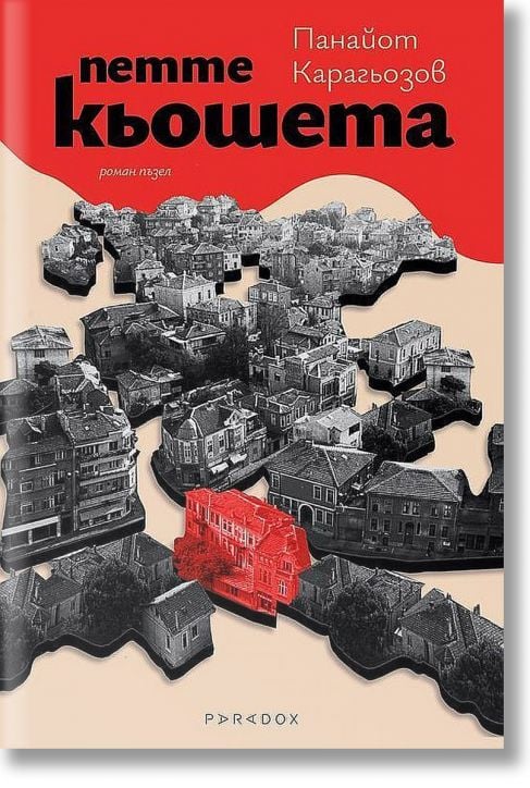 Петте коьшета. Роман пъзел