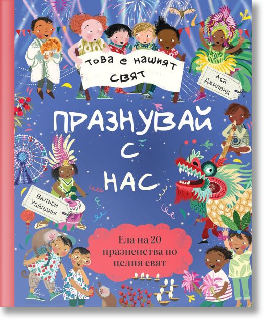 Това е нашият свят: Празнувай с нас