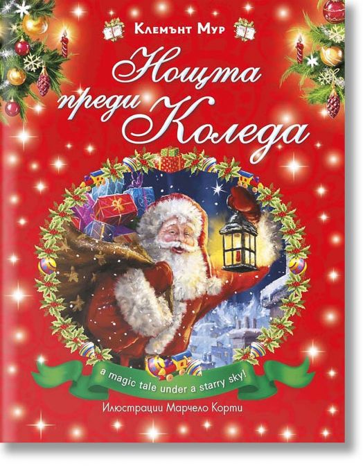 Нощта преди Коледа