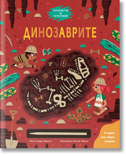 Динозаврите. Прочети и открий!