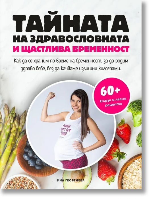 Тайната на здравословната и щастлива бременност