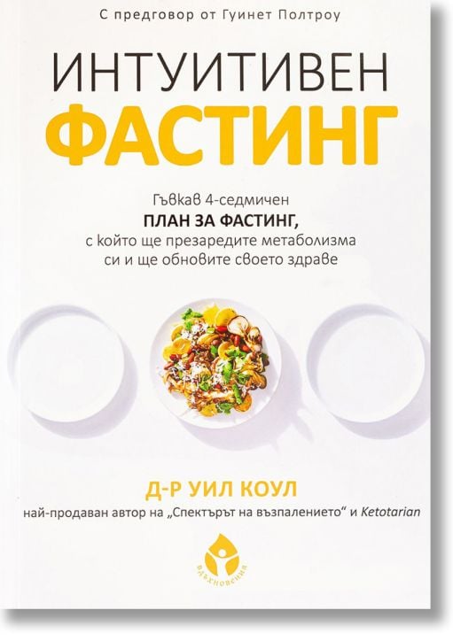 Интуитивен фастинг