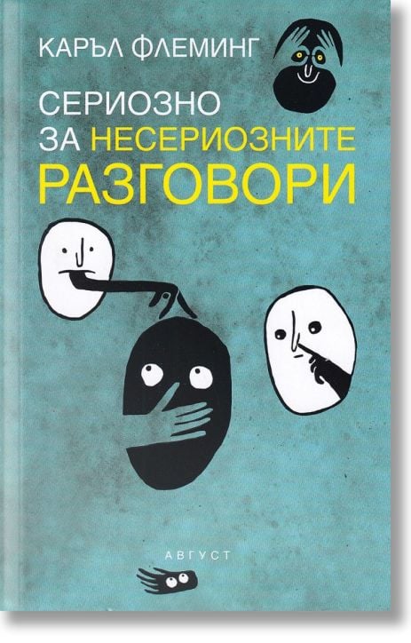 Сериозно за несериозните разговори