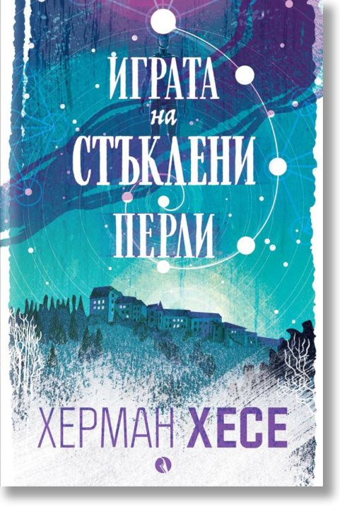 Играта на стъклени перли