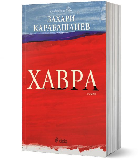 Хавра, меки корици