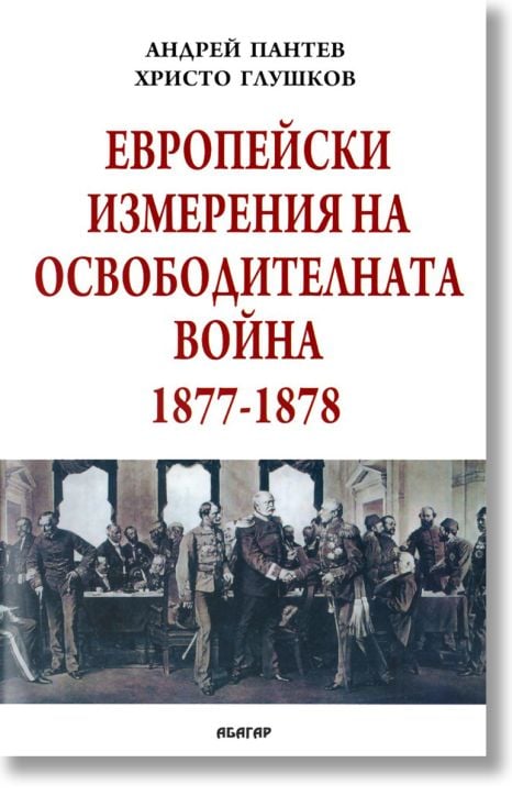 Европейски измерения на Освободителната война 1877-1878