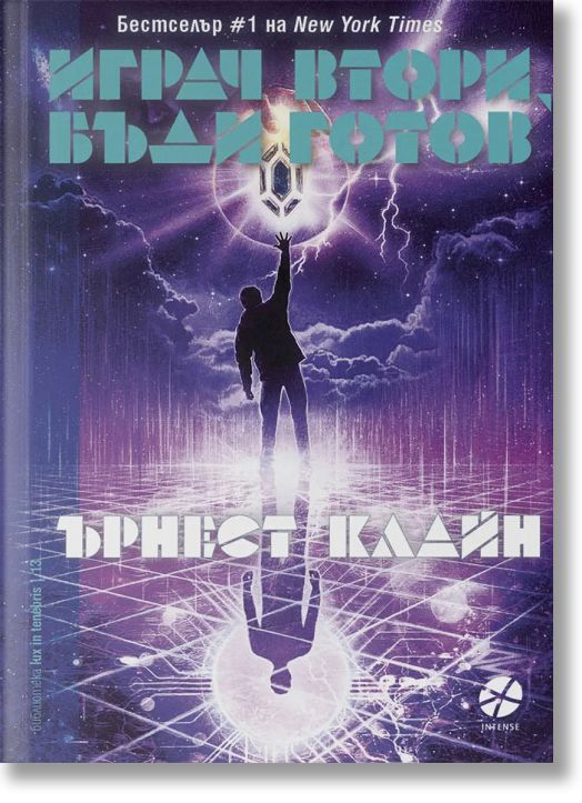 Играч втори, бъди готов