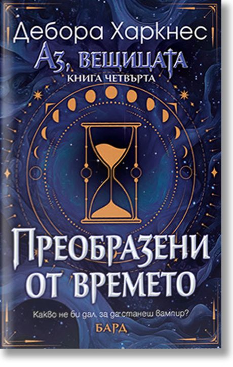 Аз, вещицата, книга 4: Преобразени от времето