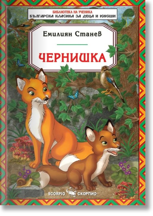 Библиотека на ученика: Чернишка