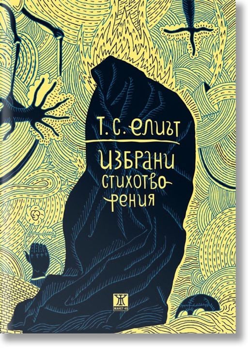 Избрани стихотворения