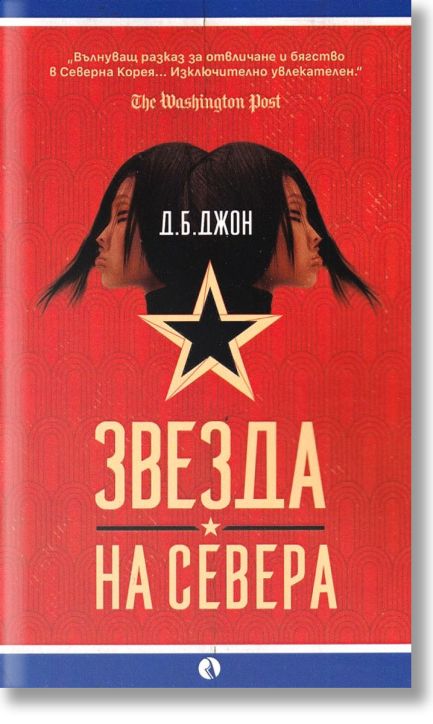 Звезда на Севера