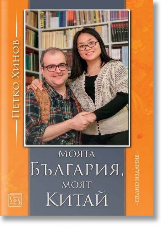 Моята България, моят Китай - пълно издание