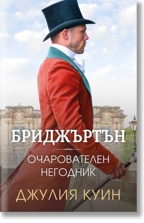 Бриджъртън, книга 6: Очарователен негодник