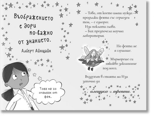 Изи изобретателката, книга 1: Изи изобретателката и необикновеният еднорог