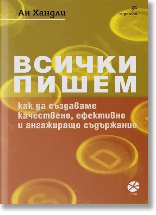 Всички пишем