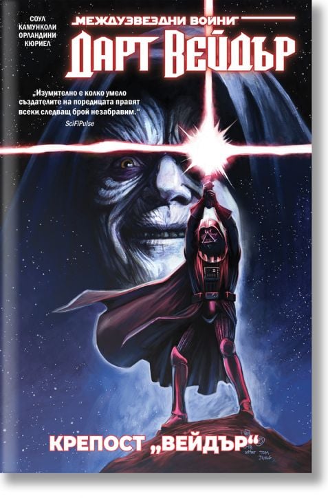 Star Wars: Дарт Вейдър. Тъмен ситски лорд, том 4, Крепост „Вейдър“