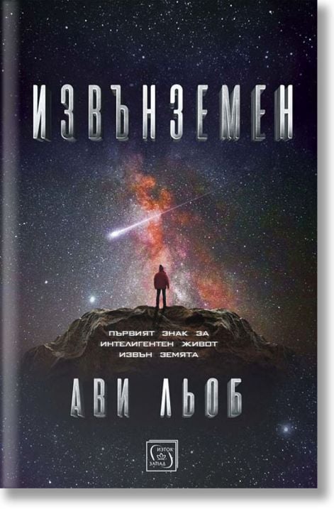 Извънземен