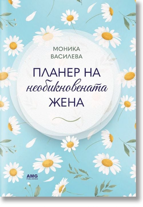 Планер на необикновената жена 4