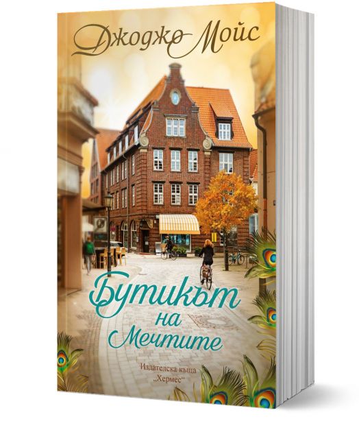 Бутикът на мечтите