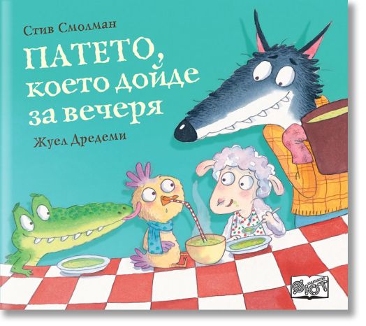 Патето, което дойде за вечеря