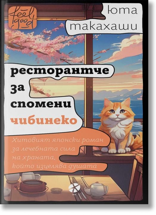 Ресторантче за спомени Чибинеко