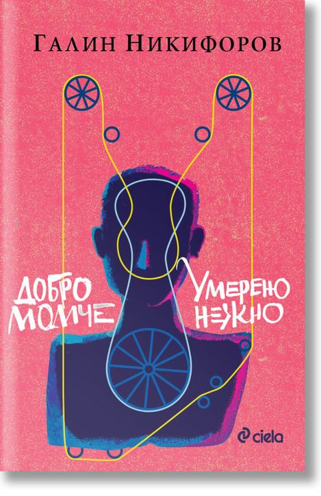 Добро момче. Умерено нежно