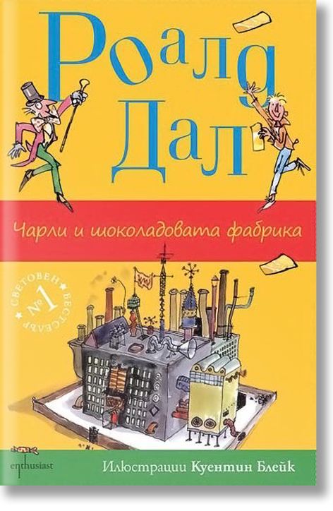 Чарли и шоколадовата фабрика