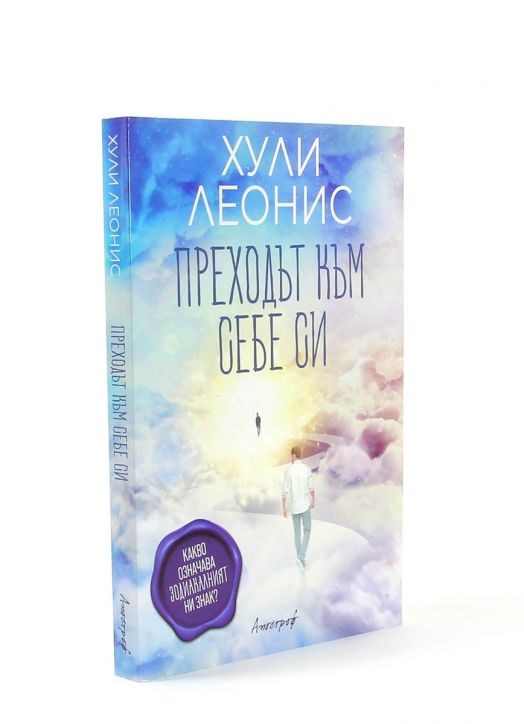 Преходът към себе си