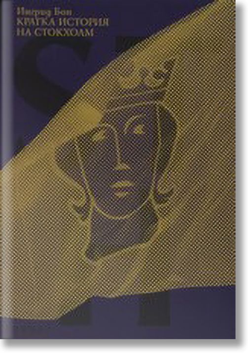 Кратка история на Стокхолм