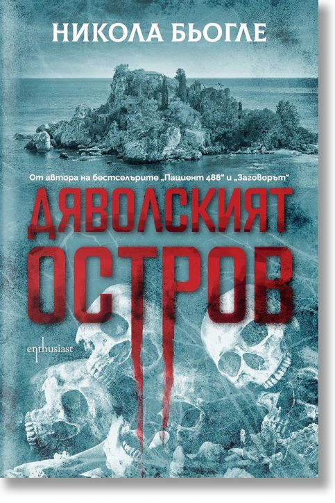 Дяволският остров