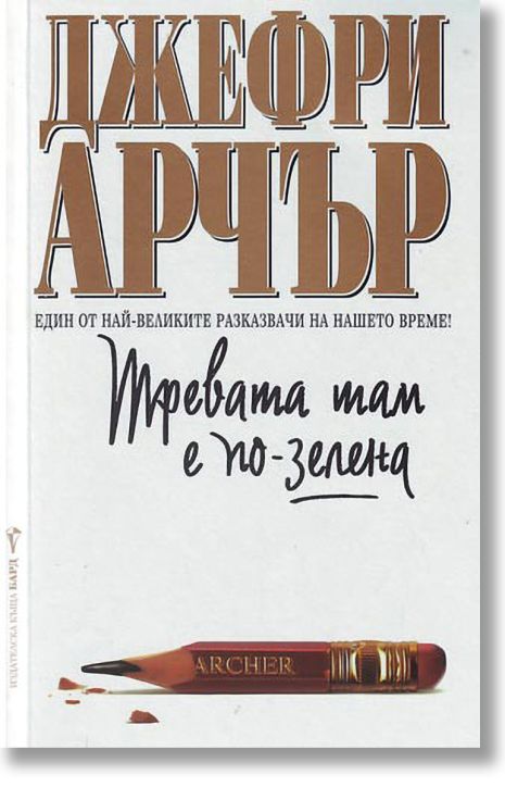 Тревата там е по-зелена