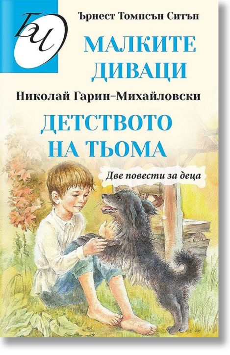 Малките диваци. Детството на Тьома