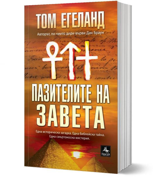 Пазителите на завета