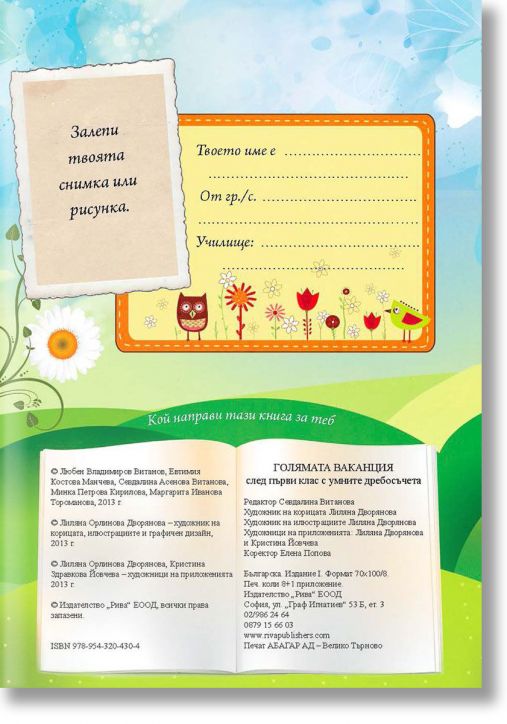 Голямата ваканция след първи клас с умните дребосъчета