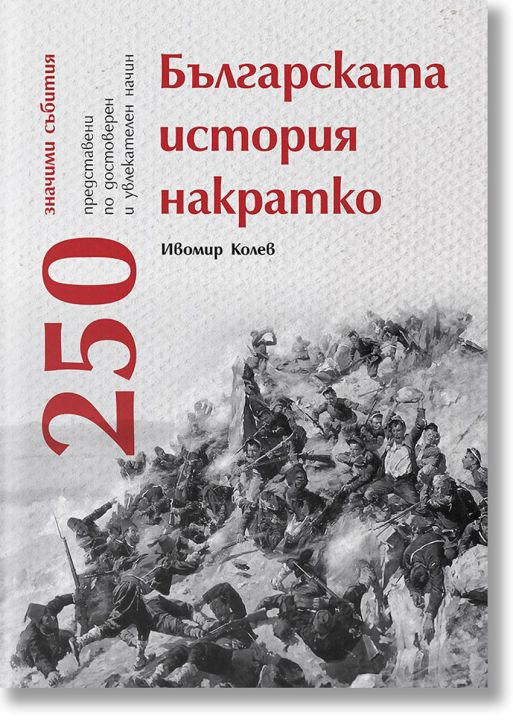 Българската история накратко. 250 значими събития