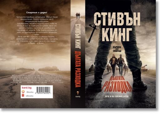 Дългата разходка, твърди корици