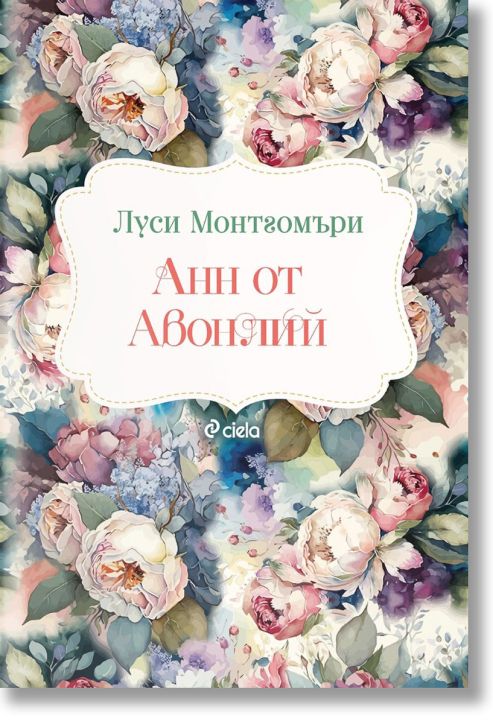 Анн от Авонлий