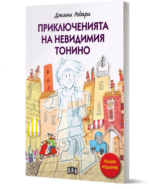 Приключенията на невидимия Тонино (пълно издание)