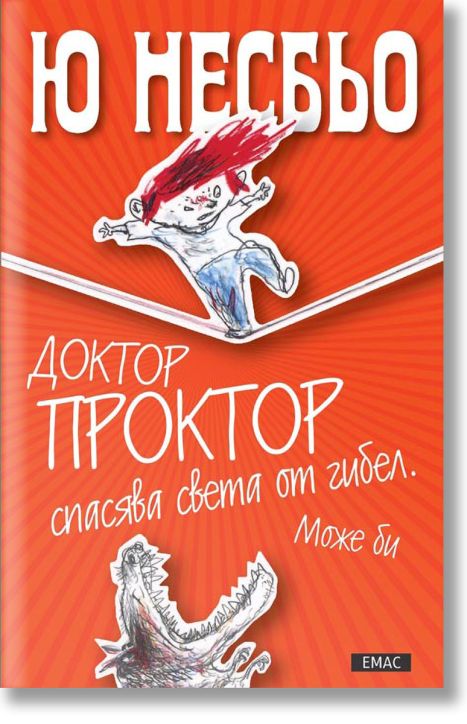 Доктор Проктор спасява света от гибел. Може би